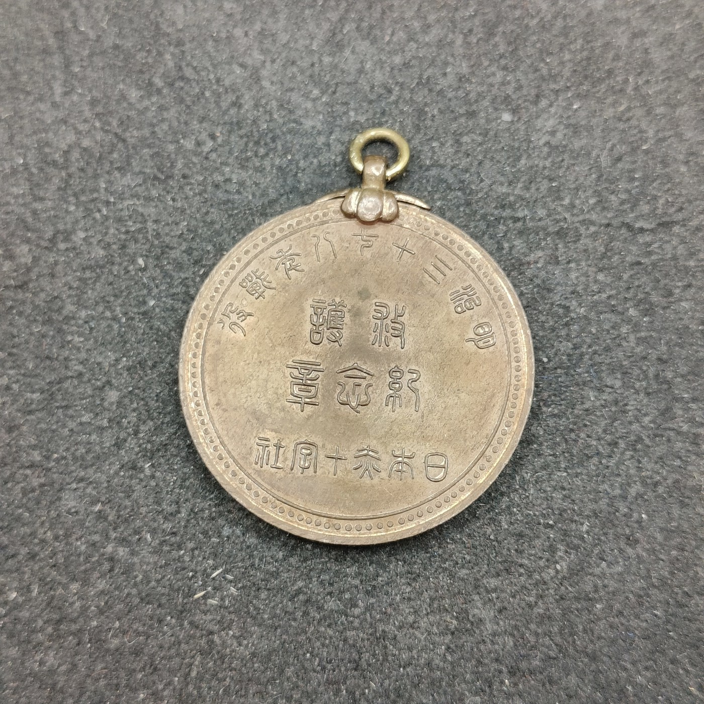 全场0元起拍 第141期 咸鱼国勋章拍卖专场 3月24日（周日）下午6：00开始 日本 明治三十七八年救护纪念章