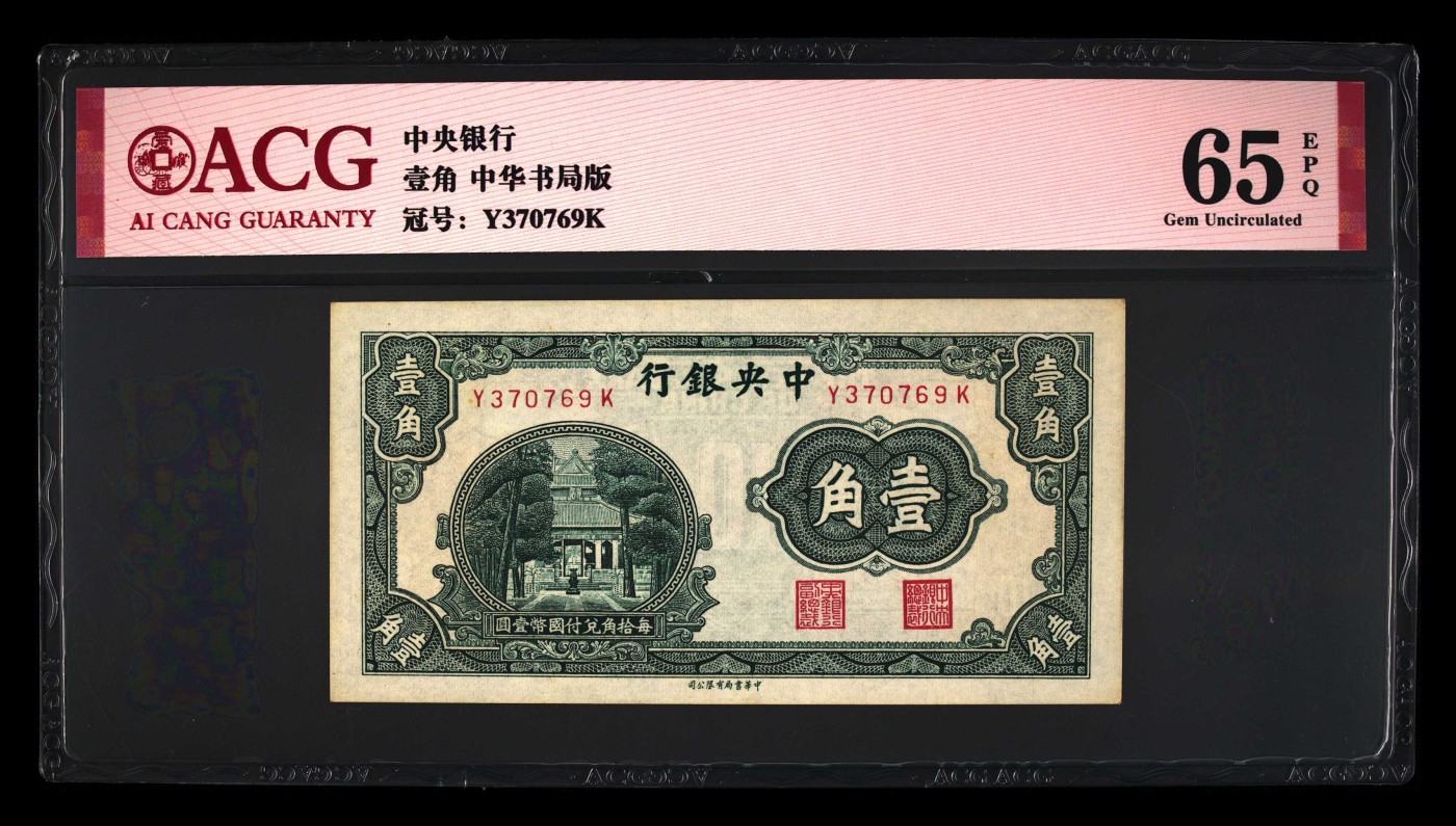 爱藏评级民国纸币：中华书局版一角