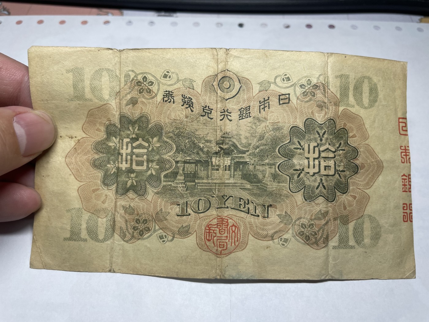 本期拍完结算-2024年集古藏今外币拍卖第二期-第10场-特殊纸币专场（总第20拍） 日本银行兑换券拾圆