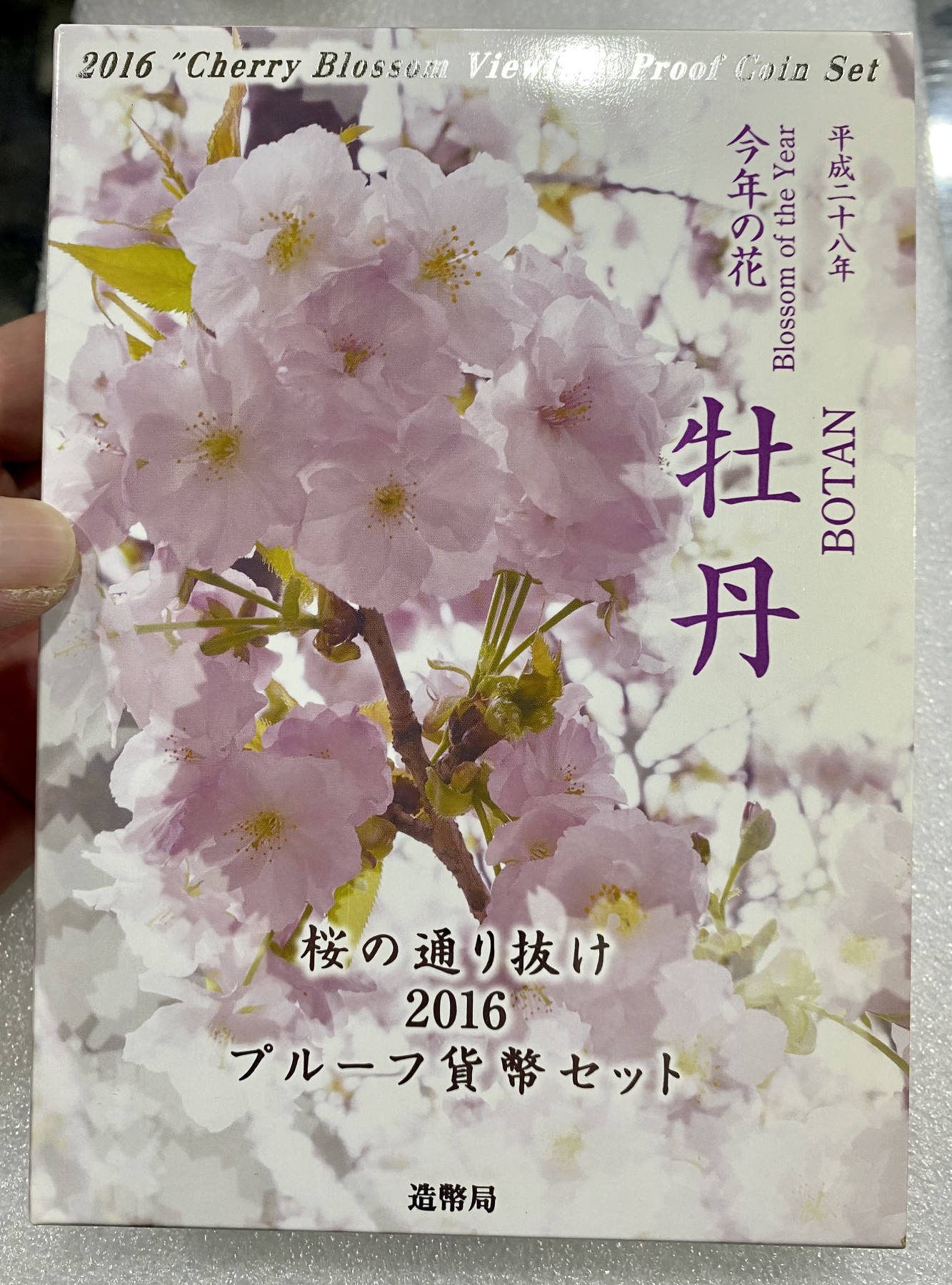 小白鼠 1 日本2016年樱花通路精制纪念套币 带大银章