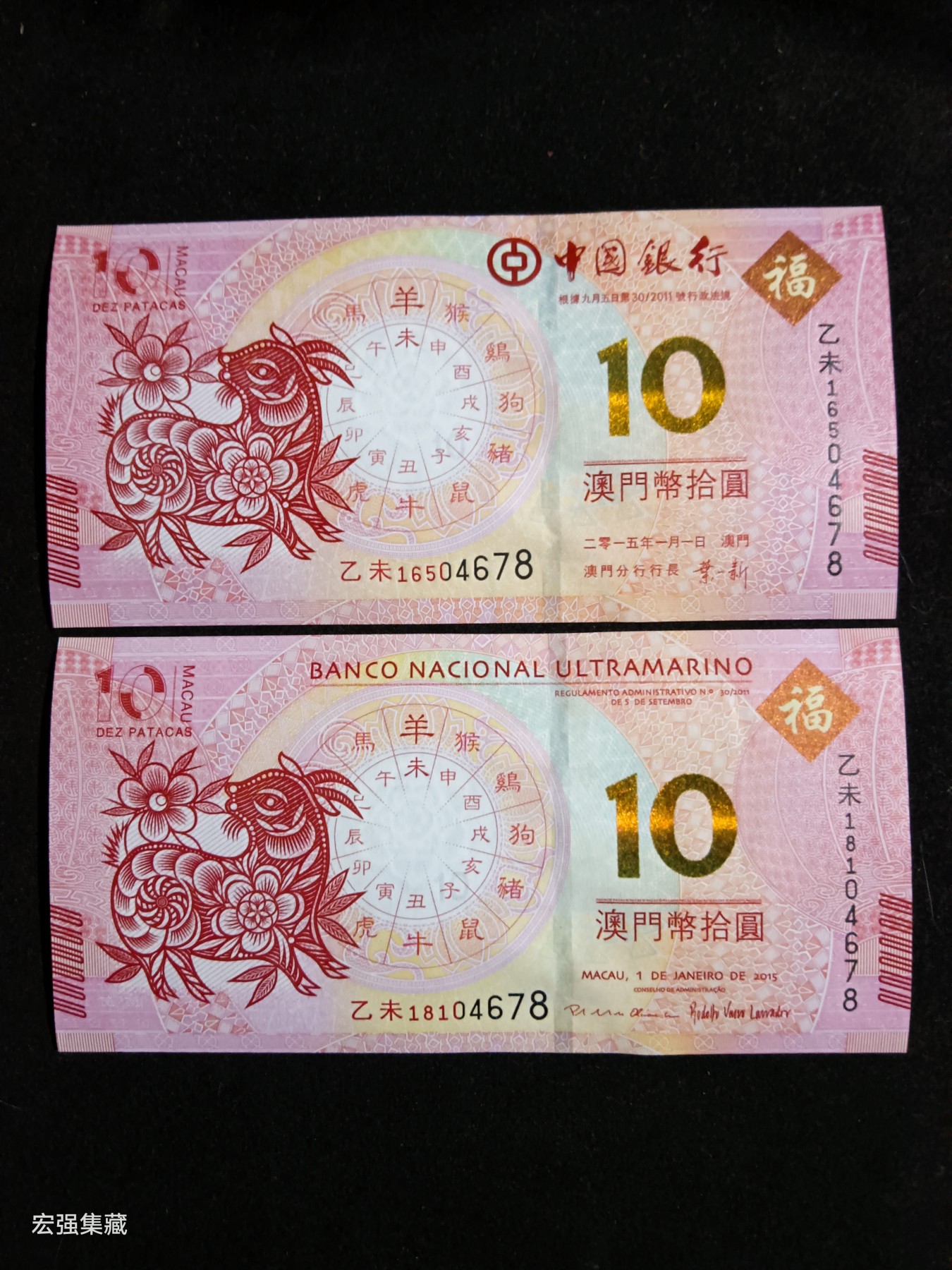 澳门生肖对钞，羊年对钞