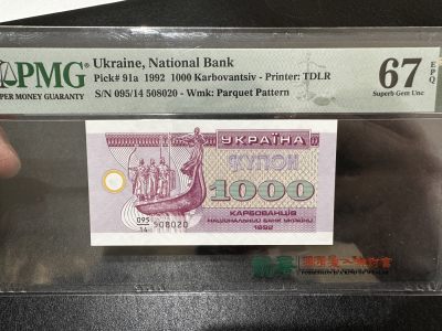 《外钞收藏家》第三百六十四期（连拍第一场） - 1992年乌克兰1000 无47 PMG67