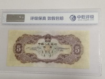 评级老版人民币 黄五元（海鸥水印）朦胧号，Ⅴ  Ⅸ  Ⅰ  0829698。