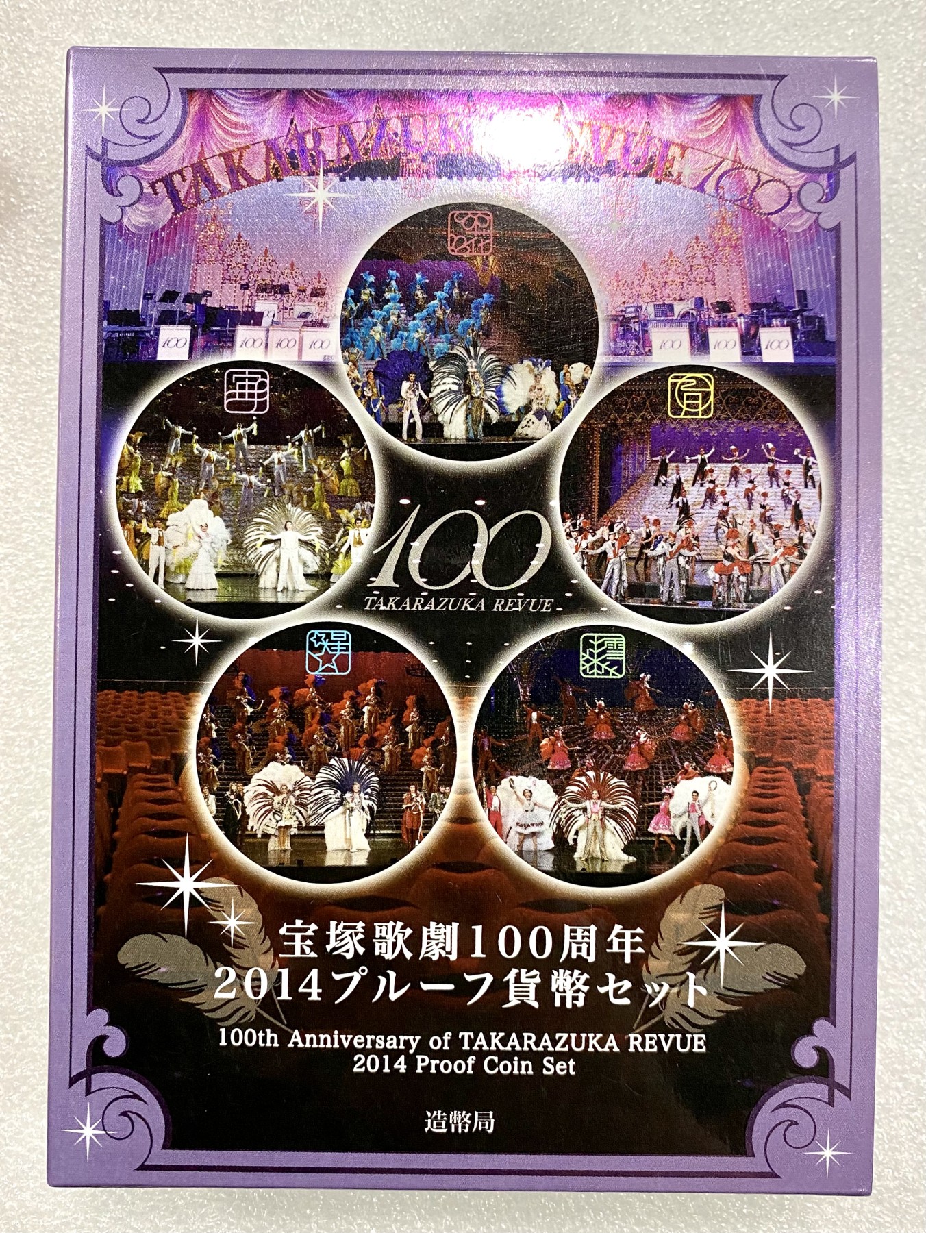 小白鼠 1 稀少 2014年 日本 宝冢歌剧百年 精制套币 带银章