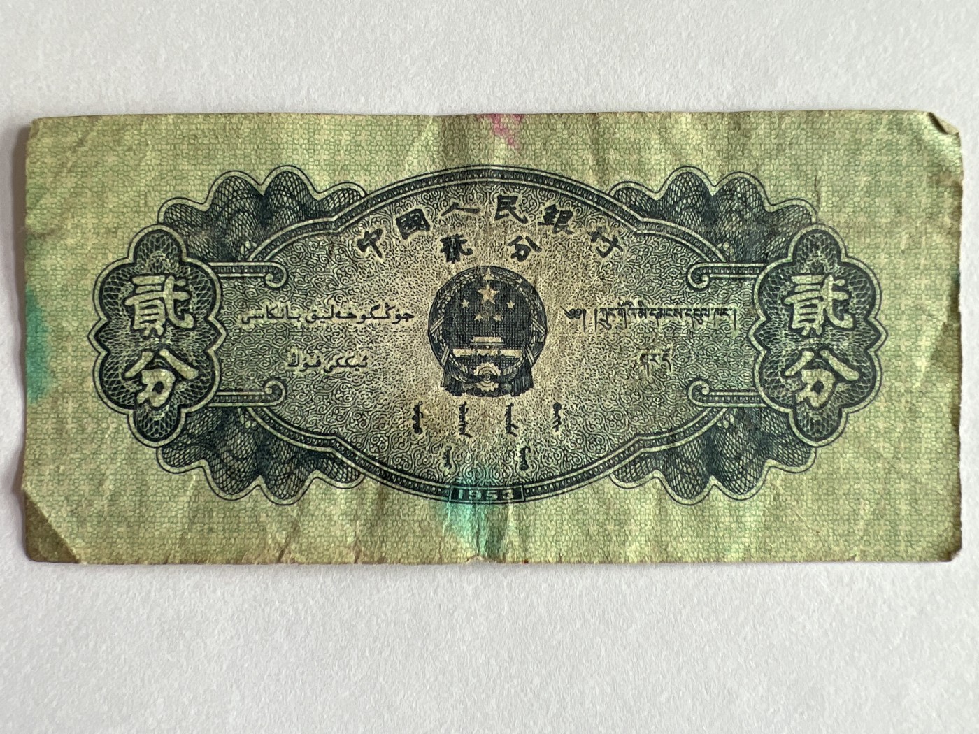 第559期 纸币专场 （无押金，捡漏，全场50包邮，偏远地区除外，接收代拍业务） 贰分