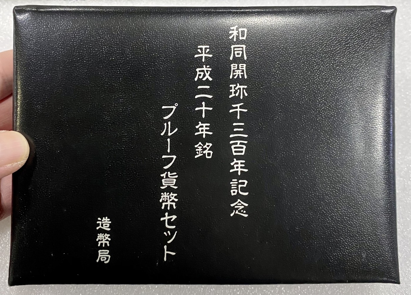 小白鼠 1 日本2008年和同開珎1300年精制流通套币（带银章）
