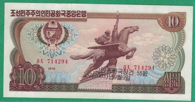 朝鲜1978年(2003年)10元 纪念钞 珍罕错钞 实物图 八五品 祥见备注：朝鲜1978年(2003年)10元 错版纪念钞 黑朝文 红号码 背红印，该钞在加印纪念文字时，由于纸币发生折叠，因此造成纪念文字前部分在钞票背面，后部分在钞票正面的情况，十分罕见。 - 朝鲜1978年(2003年)10元 纪念钞 珍罕错钞 实物图 八五品 祥见备注：朝鲜1978年(2003年)10元 错版纪念钞 黑朝文 红号码 背红印，该钞在加印纪念文字时，由于纸币发生折叠，因此造成纪念文字前部分在钞票背面，后部分在钞票正面的情况，十分罕见。