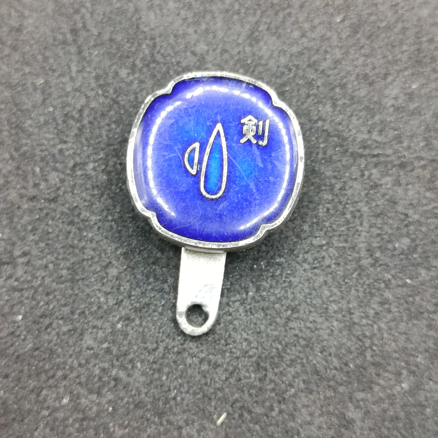 全场0元起拍 第141期 咸鱼国勋章拍卖专场 3月24日（周日）下午6：00开始 日本剑道八段证章