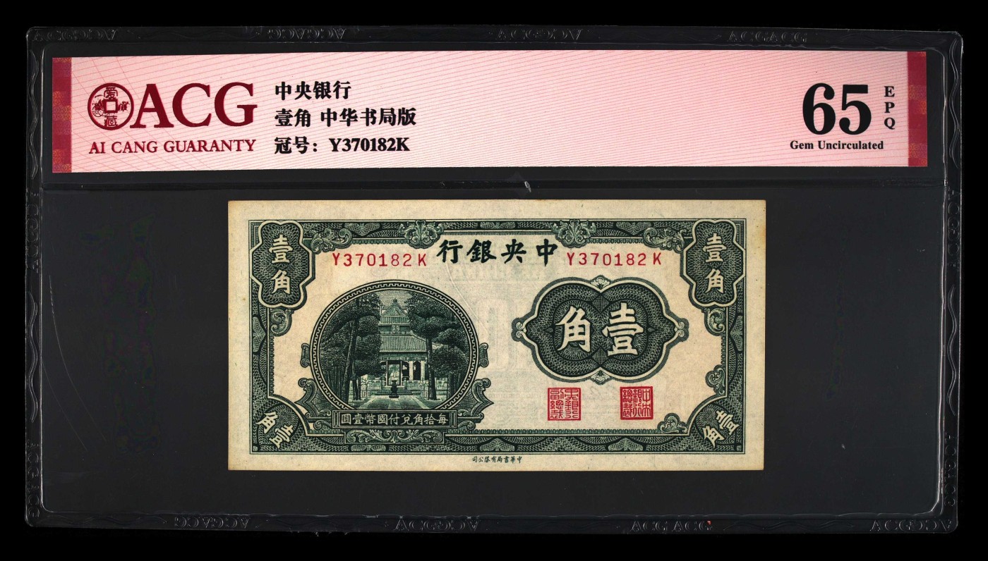 爱藏评级民国纸币：中华书局版一角