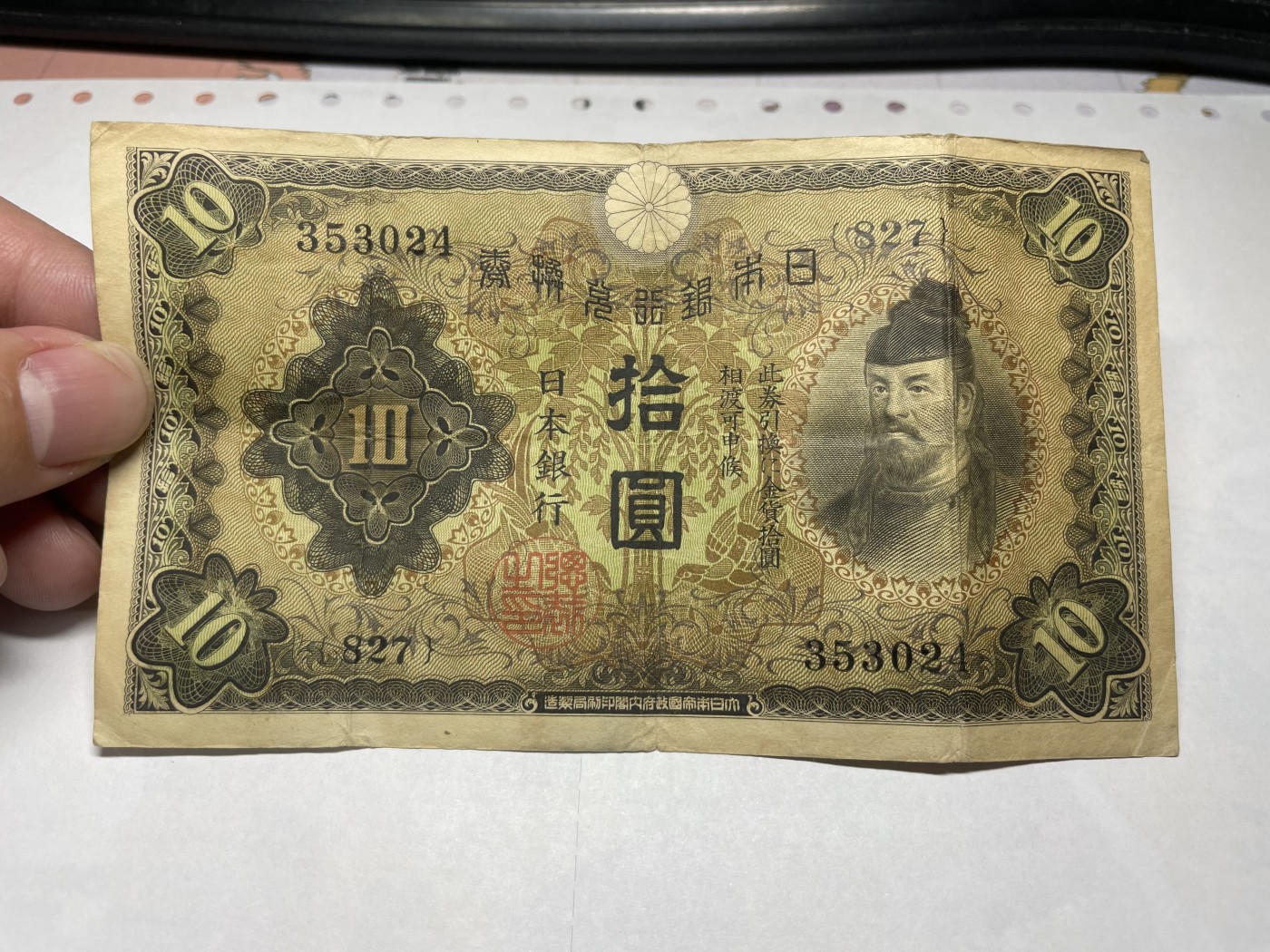 本期拍完结算-2024年集古藏今外币拍卖第二期-第10场-特殊纸币专场（总第20拍） 日本银行兑换券拾圆