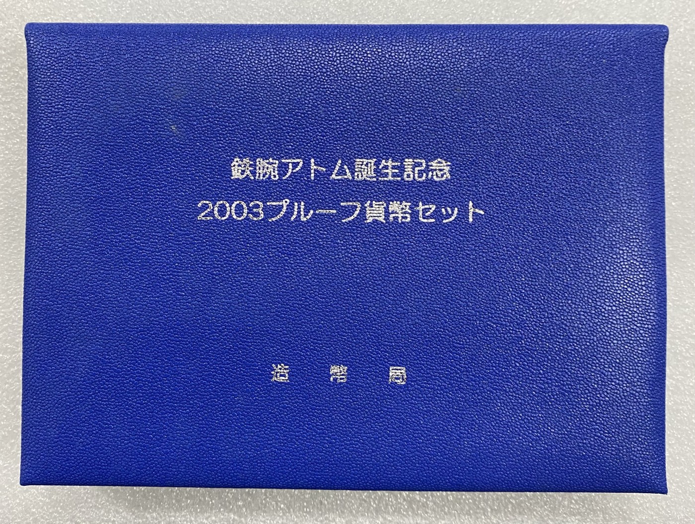 小白鼠 1 日本2003年阿童木精制流通套币 带20克银章