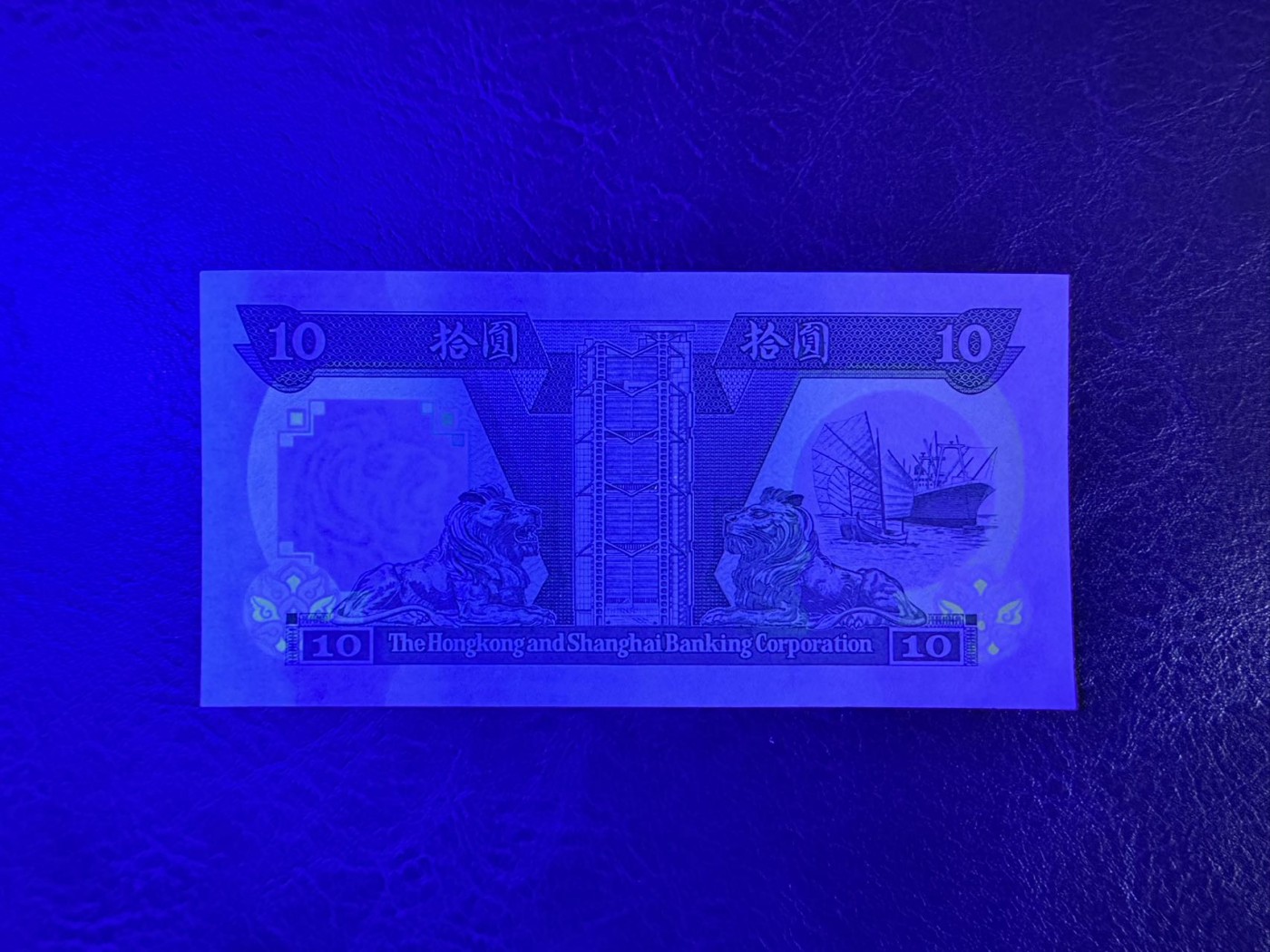 收藏联盟Quantum Auction 第332期拍卖  香港汇丰银行1991年10元 品相UNC- 倒置号 狮子号 边缘压痕