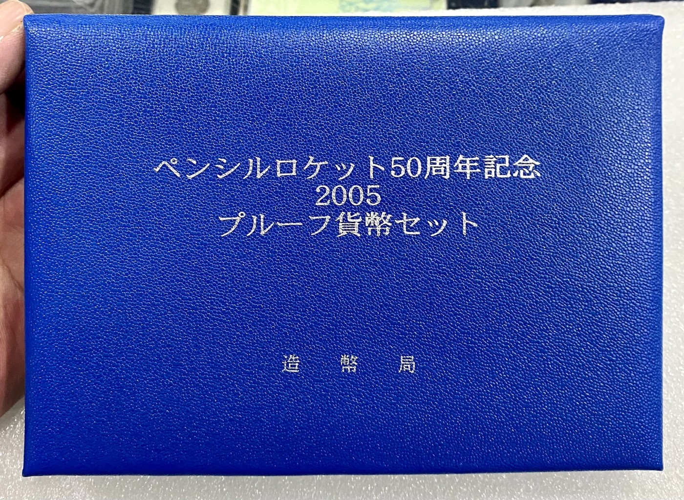 小白鼠 1 日本2005年火箭发射50周年精制纪念套币 带大银章