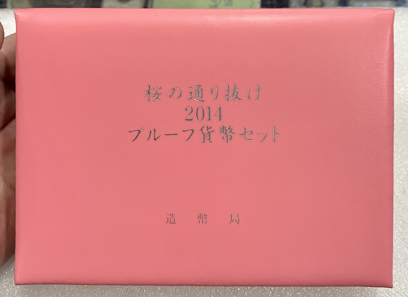 小白鼠 1 日本2014年樱花通路精制纪念套币 带大银章