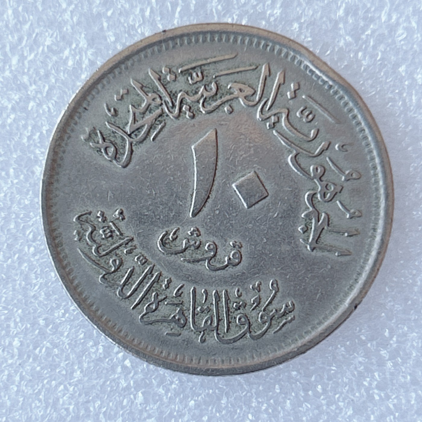 海外回流1元起拍小铺 各国钱币散币场 第9期 埃及1971年开罗国际工业博览会10皮阿斯特纪念币