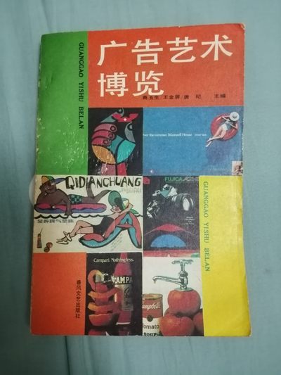 《广告艺术博览》 - 《广告艺术博览》