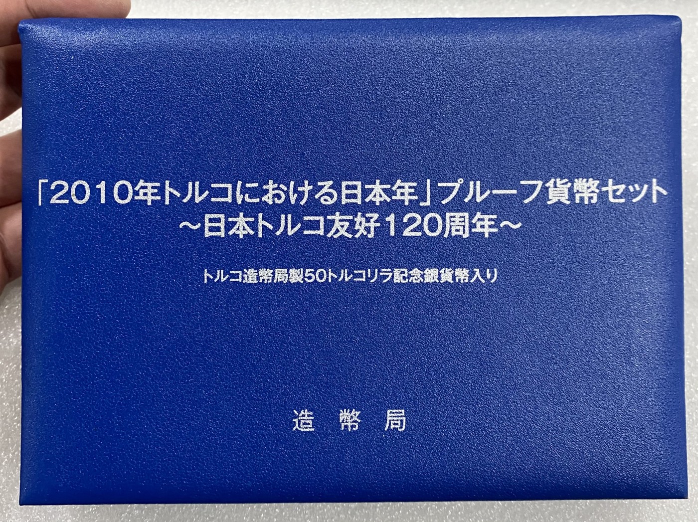 小白鼠 1 日本2010年 日本与土耳其友好120周年精制套币 带银币