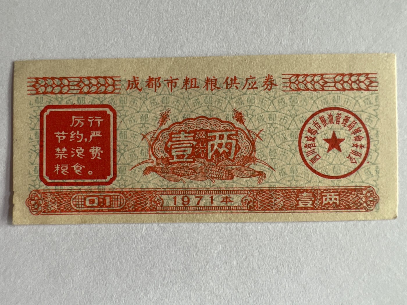 第559期 纸币专场 （无押金，捡漏，全场50包邮，偏远地区除外，接收代拍业务） 成都粮票