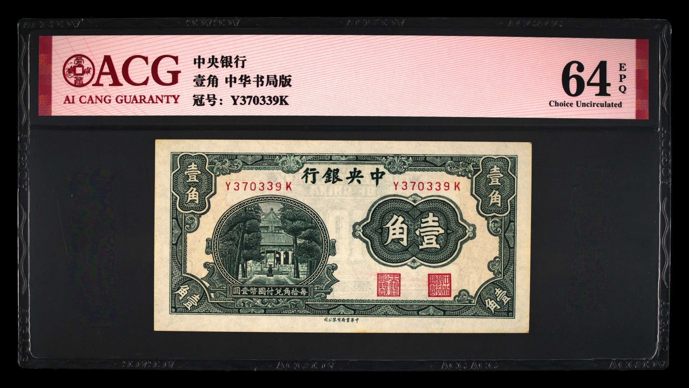 爱藏评级民国纸币：中华书局版一角