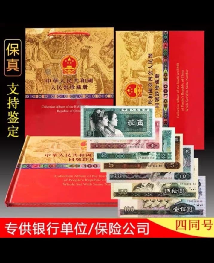 第四套人民币后四同号全新绝品带册，号码随机发