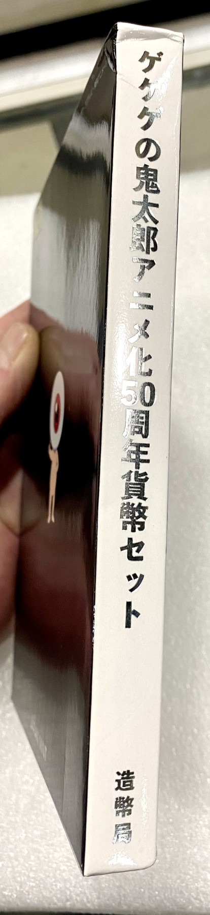 小白鼠 1 日本2018年鬼太郎动画50周年普制纪念套币