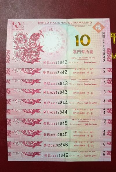 澳门生肖对钞，蛇年纪念对钞 - 澳门生肖对钞，蛇年纪念对钞