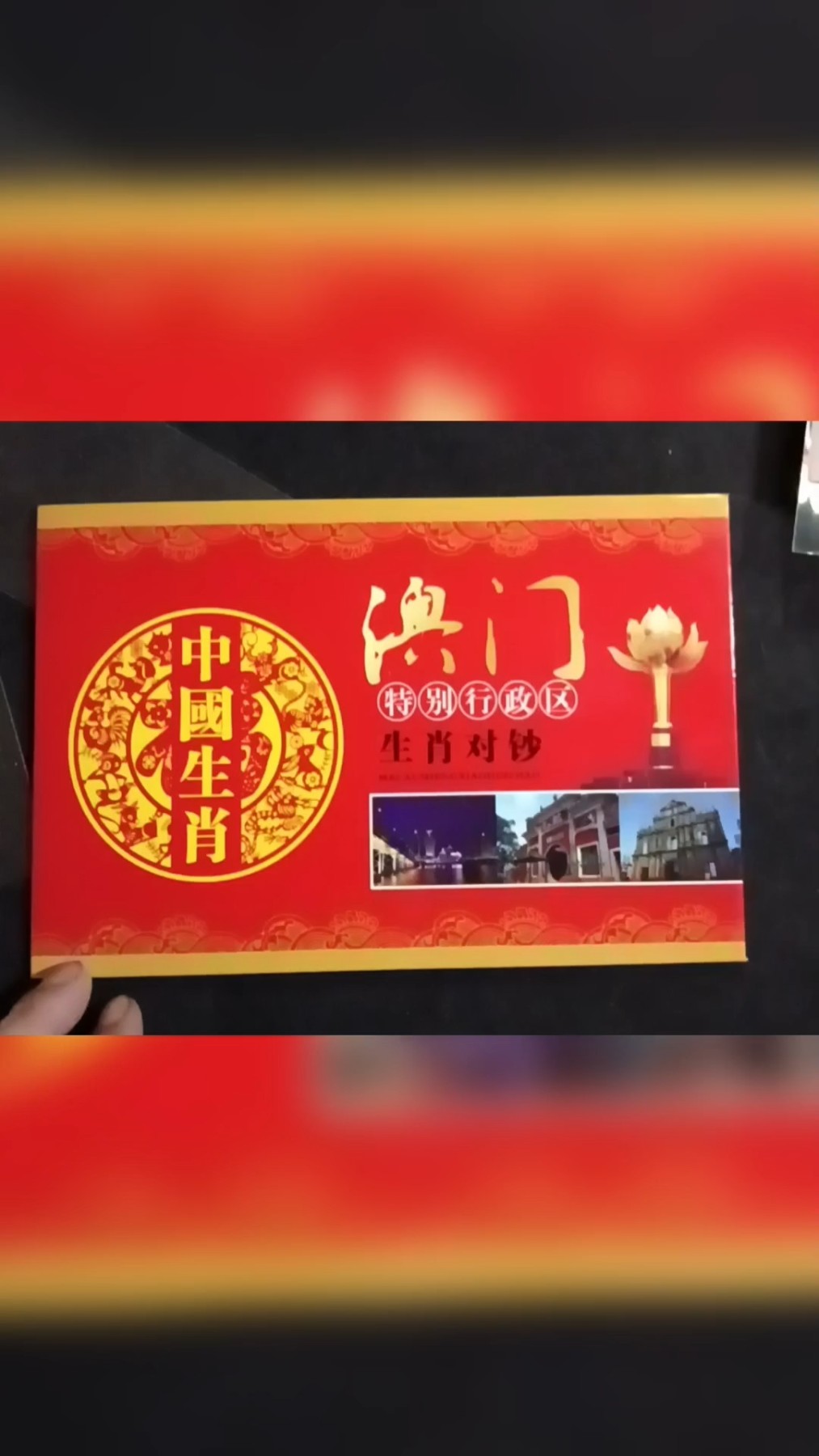澳门生肖对钞狗年对钞带册