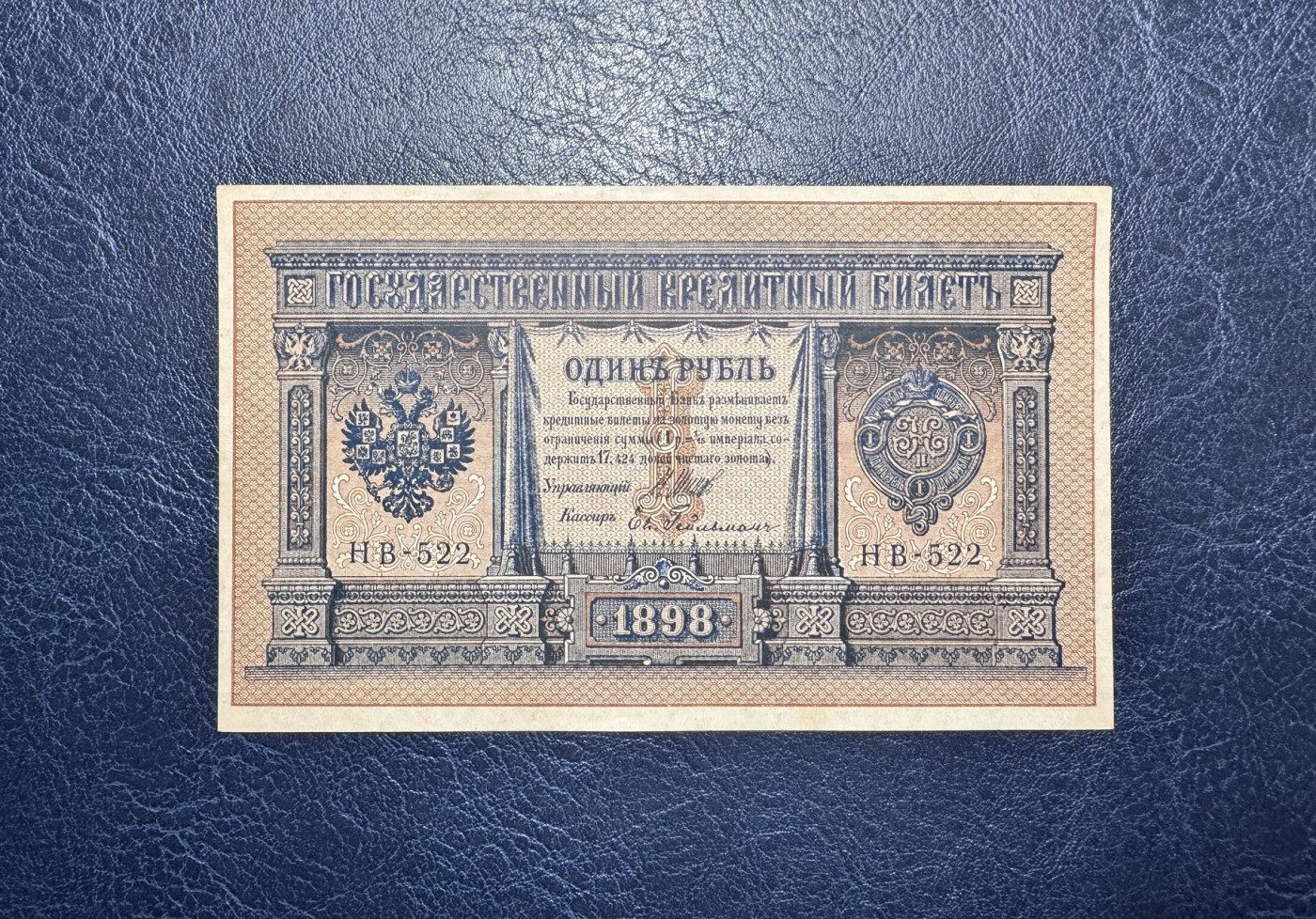 收藏联盟Quantum Auction 第332期拍卖  俄国1898年1卢布 品相UNC-