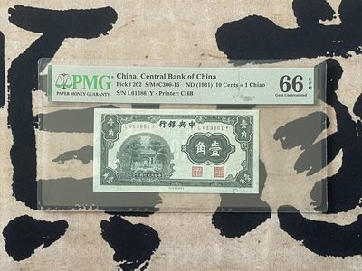 「乾奕」PMG民国纸币公博古钱币专拍第二百五十二期，全场包邮 - 【乾奕收藏】出民国20年1931年中央银行书局版壹角一枚，美国PMG66E，号码全程无47