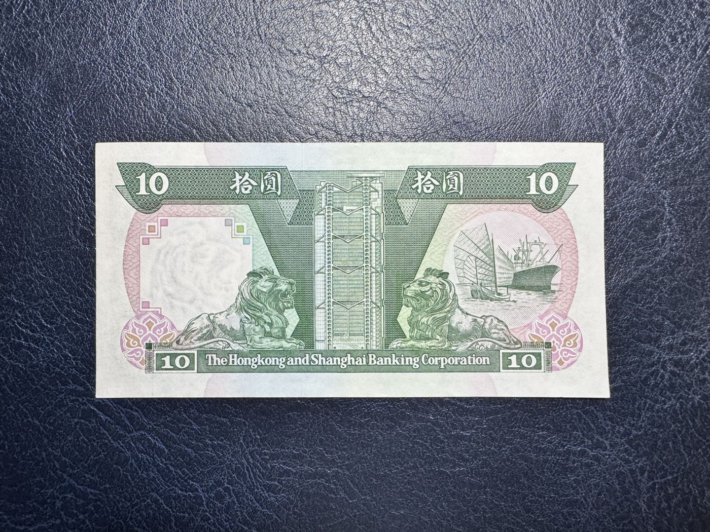 收藏联盟Quantum Auction 第332期拍卖  香港汇丰银行1991年10元 品相UNC- 倒置号 狮子号 边缘压痕