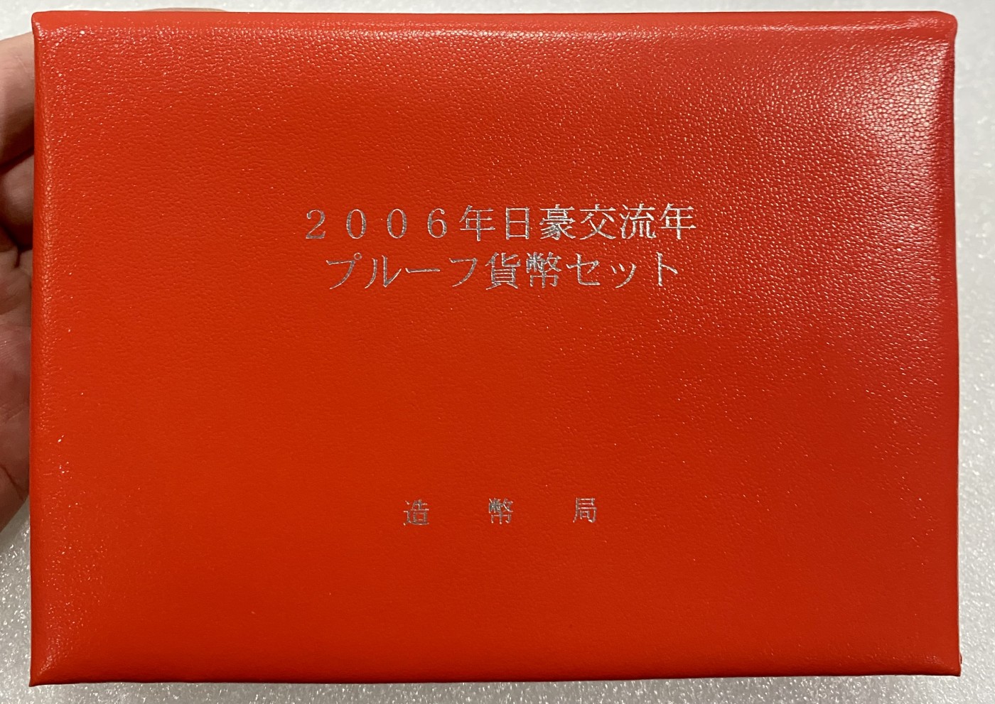 小白鼠 1 日本2006年日澳交流年 精制流通套币 带一盎司银币