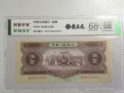 评级老版人民币 - 黄五元，Ⅶ Ⅸ Ⅷ6113721，无油无斑。