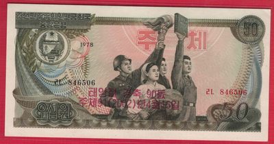 朝鲜1978年(2002年)50元 纪念钞 红朝文 红号码和黑号码 实物图 UNC- - 朝鲜1978年(2002年)50元 纪念钞 红朝文 红号码和黑号码 实物图 UNC-