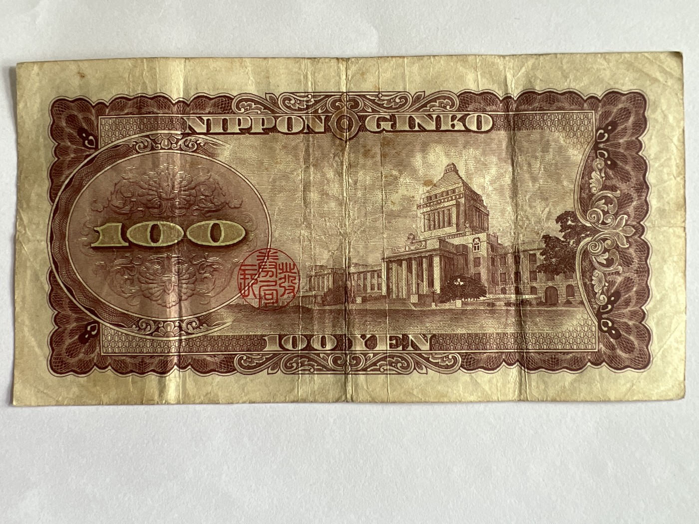第612期 纸币专场 （无押金，捡漏，全场50包邮，偏远地区除外，接收代拍业务） 日本银行券百元