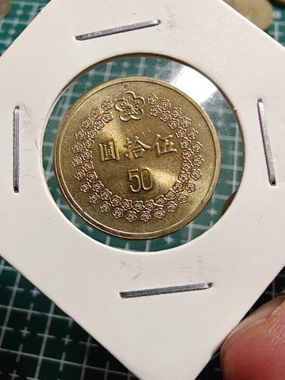 轻松集币无压力 - 台湾省梅花50
