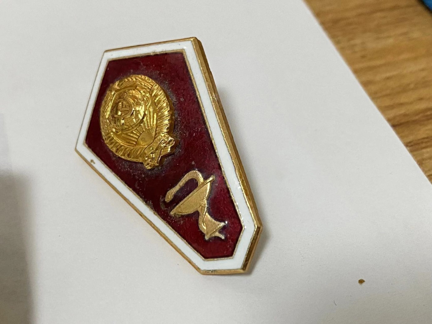 苏联勋章奖章3月20日拍卖第六期3月22日晚上九点结束 苏联校徽比较稀少的医学院2枚后期铝制