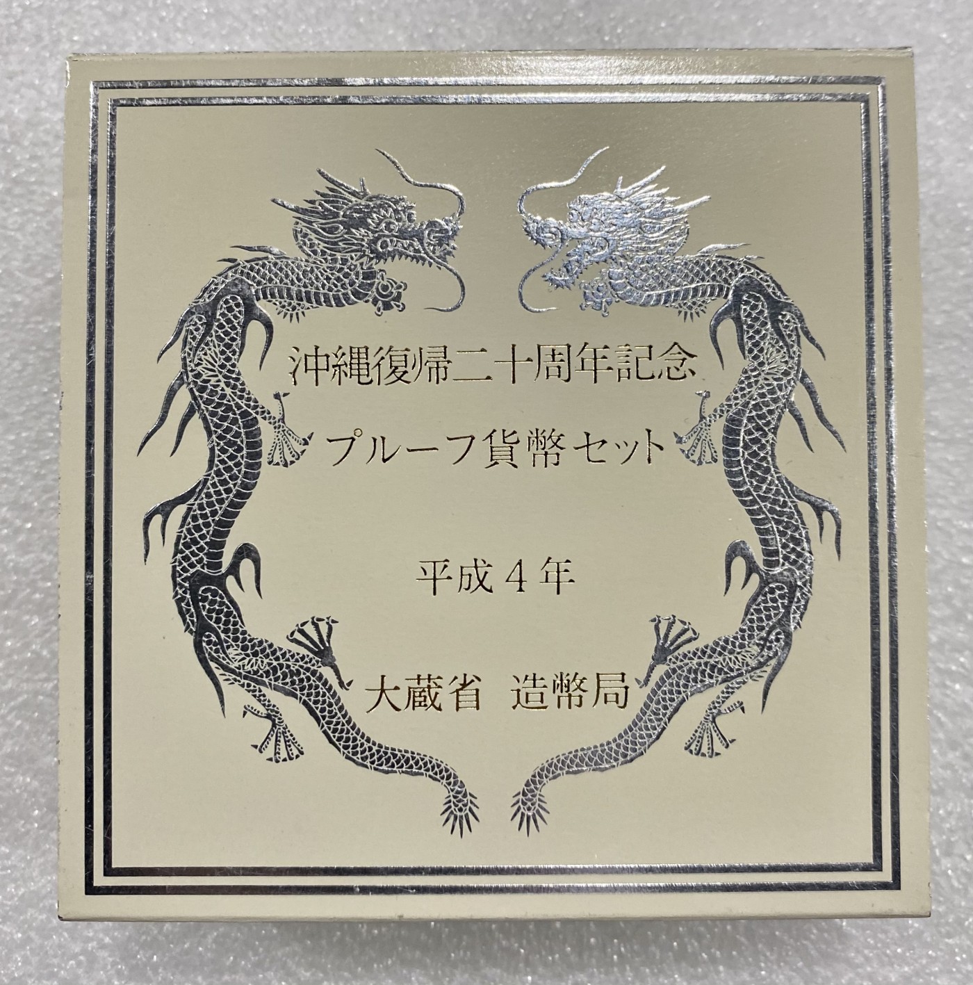 小白鼠 1 1992年平成4年日本冲绳回归20周年500元纪念币