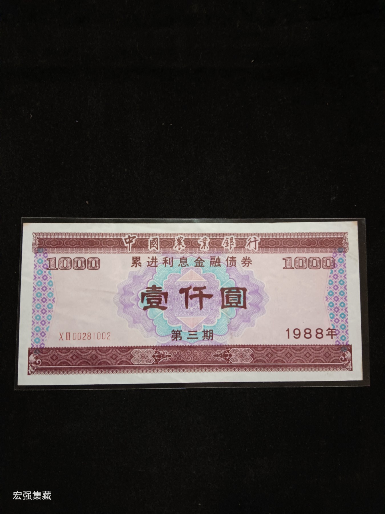 1988年中国农业银行累进利息金融债券