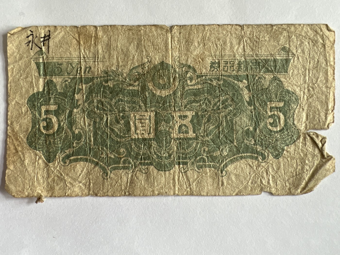 第577期 纸币专场 （无押金，捡漏，全场50包邮，偏远地区除外，接收代拍业务） 日本银行券伍元