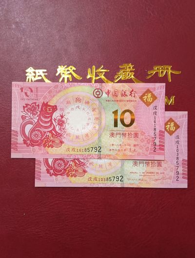 澳门生肖对钞狗年对钞带册 - 澳门生肖对钞狗年对钞带册