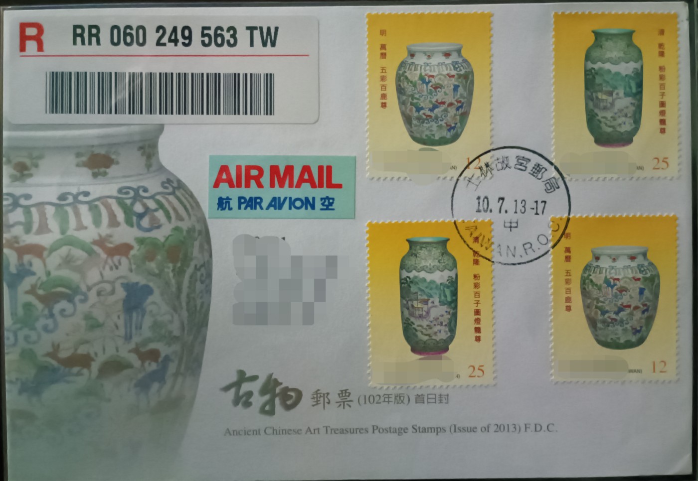 《古物邮票》原地首日实寄封