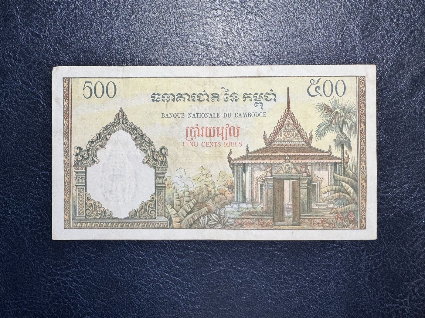 收藏联盟Quantum Auction 第332期拍卖  柬埔寨1958-70年500瑞尔 品相如图 有针孔 耕牛