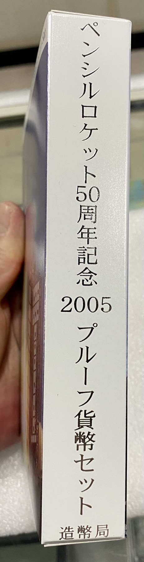 小白鼠 1 日本2005年火箭发射50周年精制纪念套币 带大银章
