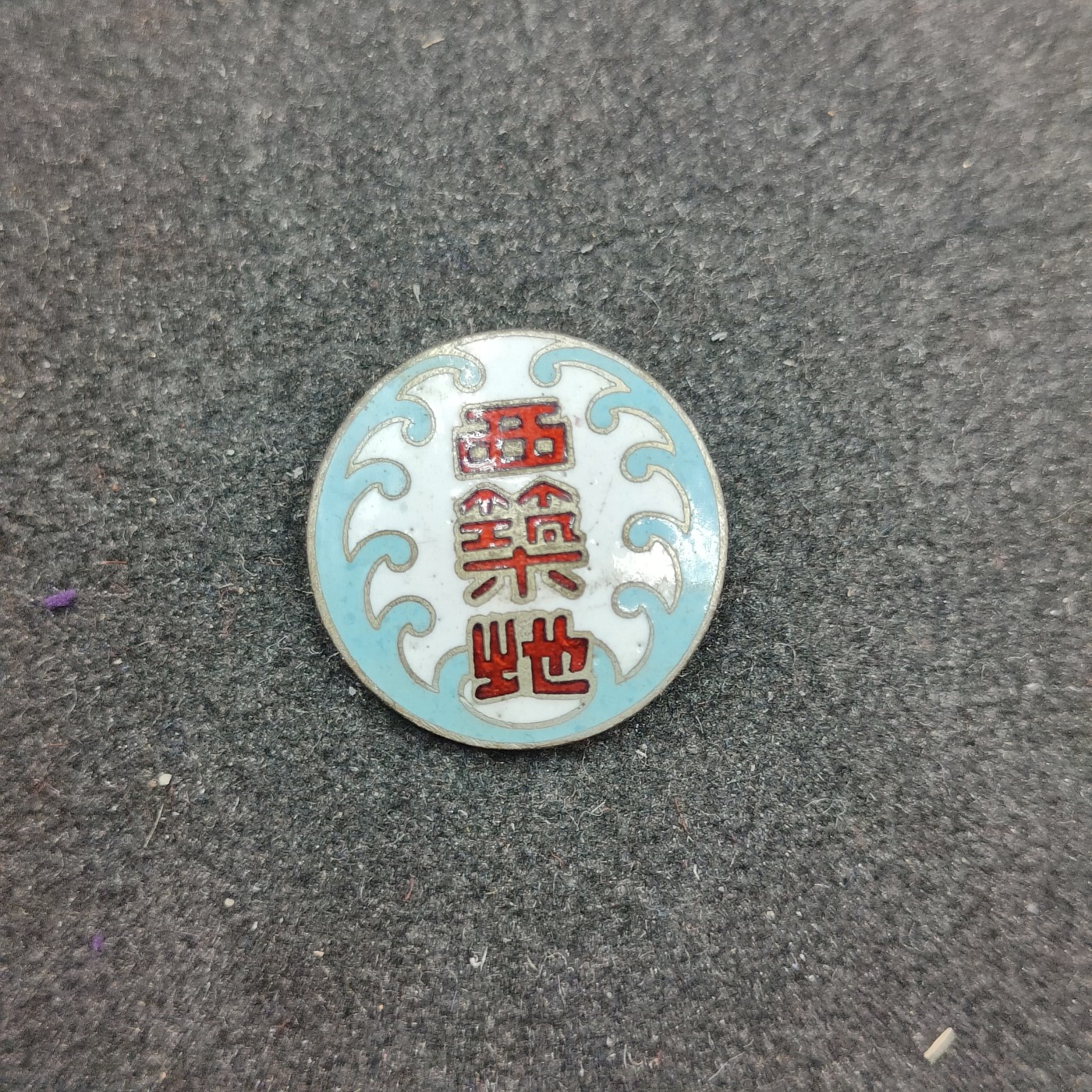 全场0元起拍 第141期 咸鱼国勋章拍卖专场 3月24日（周日）下午6：00开始 日本西筑地珐琅徽章