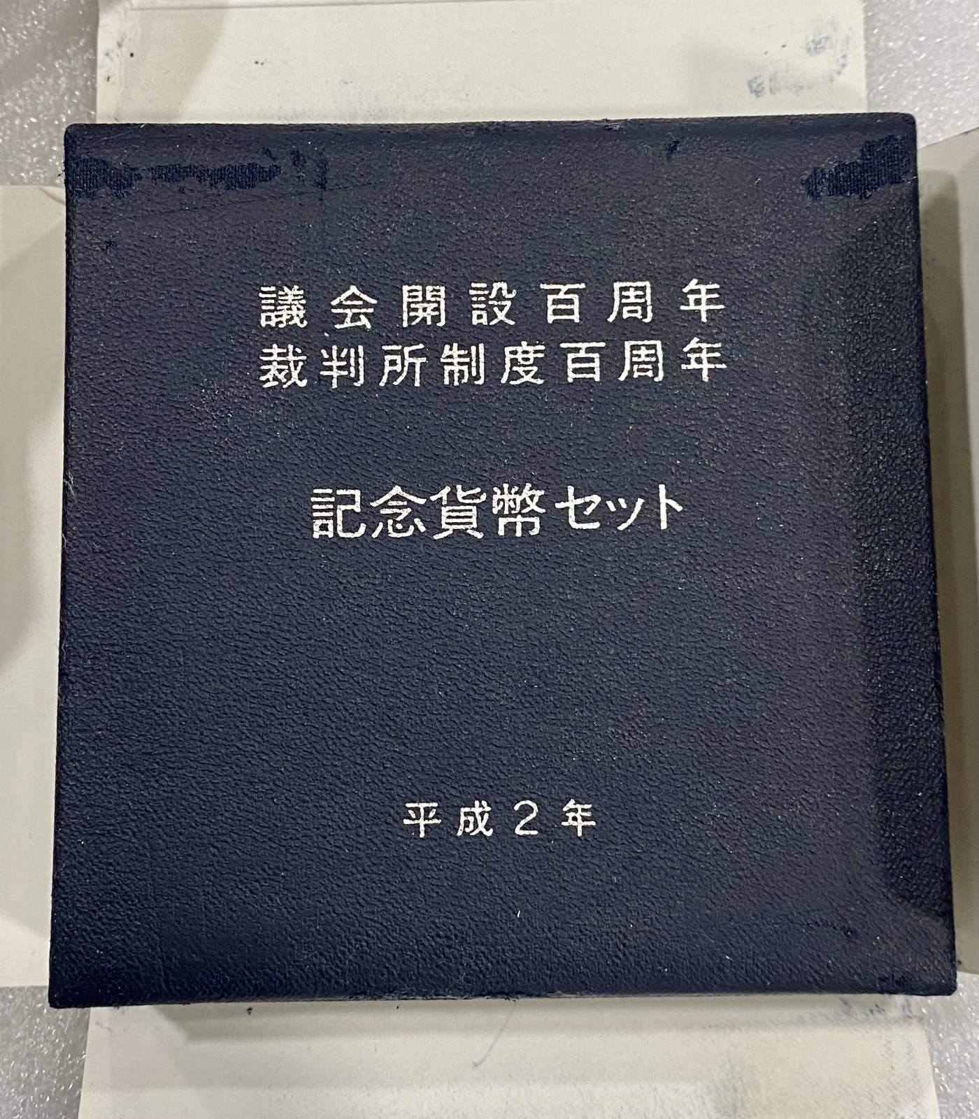小白鼠 1 原盒日本1990年议会百年和裁判所制度百年5000元银币一对 面值1万日币