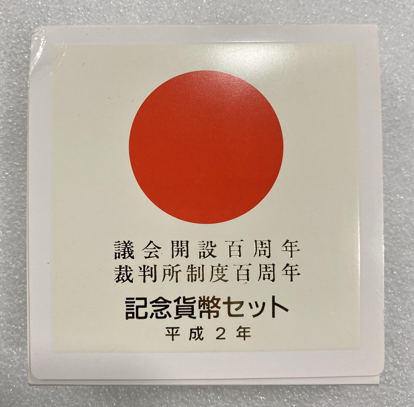 小白鼠 1 原盒日本1990年议会百年和裁判所制度百年5000元银币一对 面值1万日币