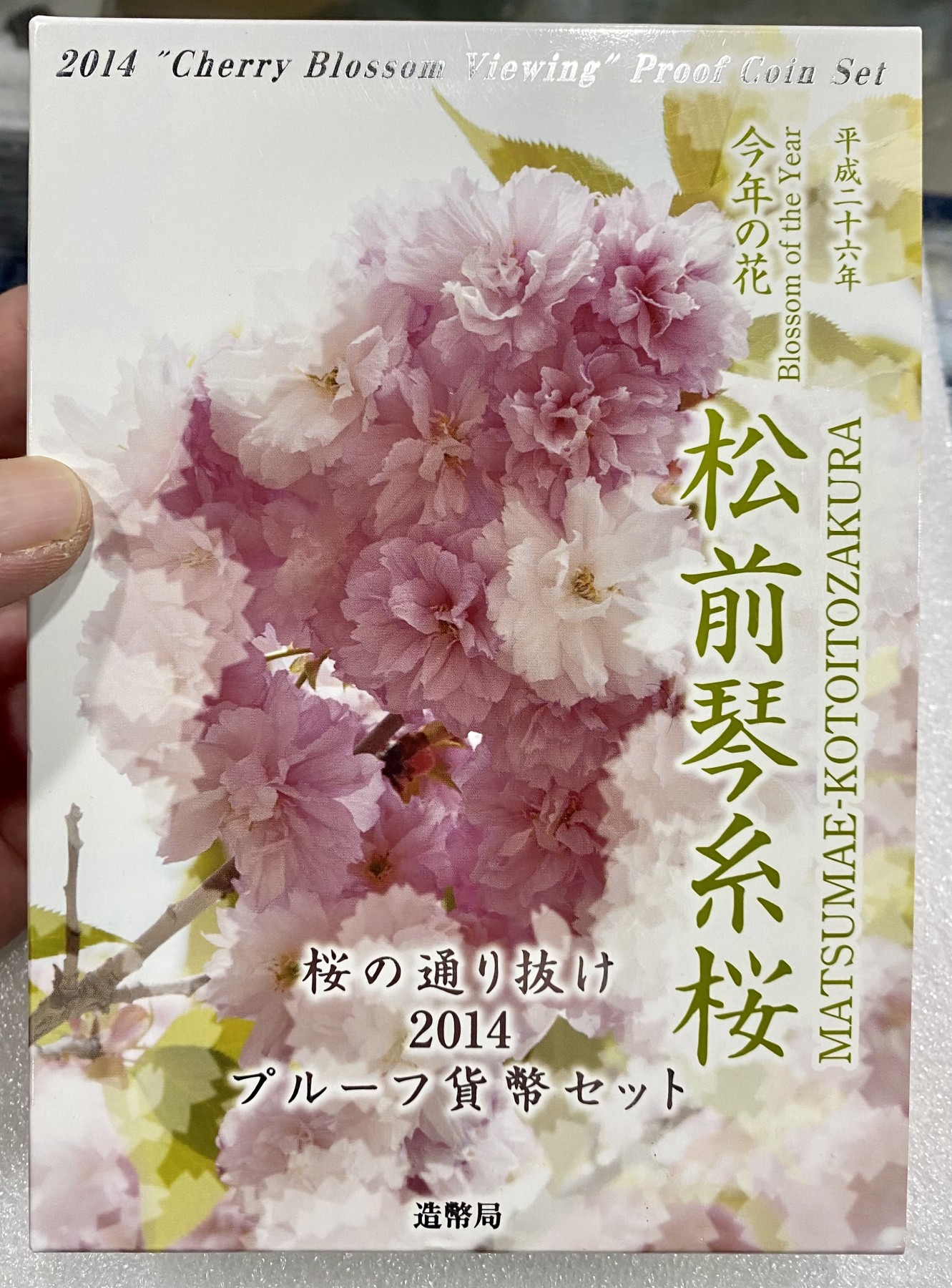 小白鼠 1 日本2014年樱花通路精制纪念套币 带大银章