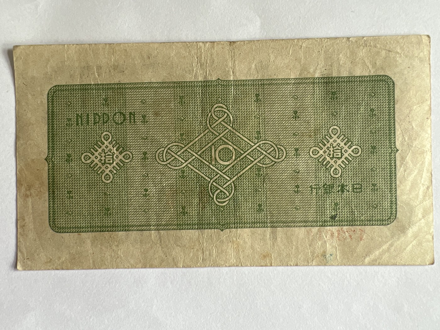 第612期 纸币专场 （无押金，捡漏，全场50包邮，偏远地区除外，接收代拍业务） 日本银行券拾元