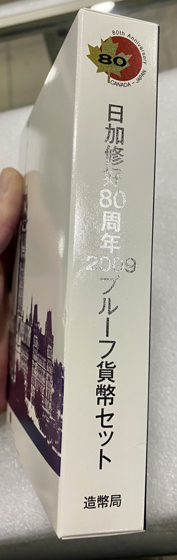 小白鼠 1 日本2009年日加友好80年精制纪念套币 带大银币