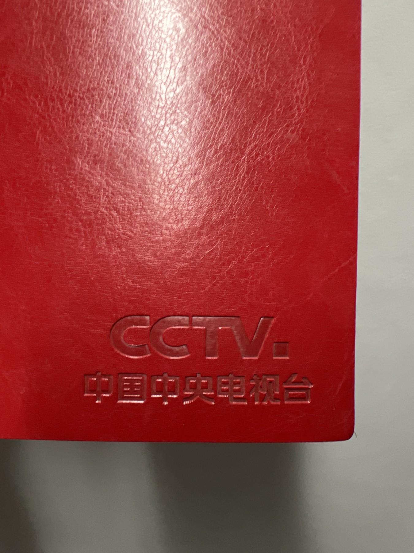 零元拍：央视著名主持人 郭志坚、李梓萌、海霞、刚强四人人亲笔签名中央电视台笔记本。